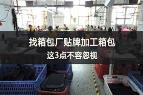 箱包厂贴牌加工箱包
