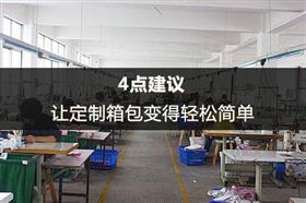 4点建议让定制箱包轻松简单