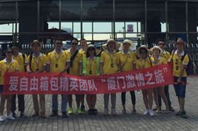 爱自由箱包精英团队厦门激情之旅