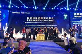 首届&ldquo;深圳质量消费节&rdquo;闭幕式暨深圳市质量协会30周年庆典