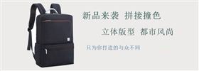 　　简约轻便休闲商务双肩背包，拼接撞色，简约大方，轻巧便携，差旅通勤，职场减压，你需要一个“轻”背包。喜欢此款背包就赶紧来联系我们吧。
