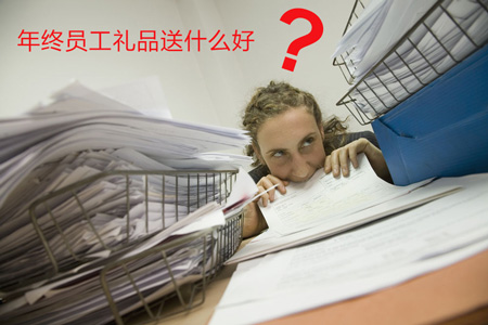 年终员工礼品送什么好