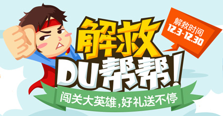 “解救DU帮帮”活动入口