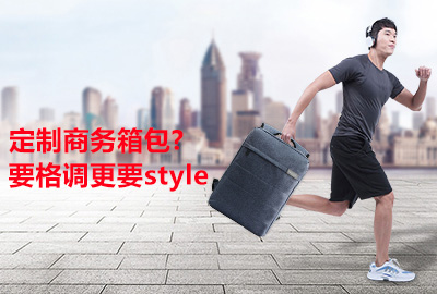 采购定制商务箱包 要格调更要style