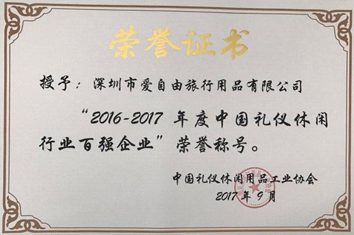 爱自由箱包荣获“2016-2017年度中国礼仪休闲行业百强企业”称号