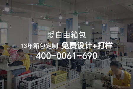 爱自由箱包13年专注背包礼品定制