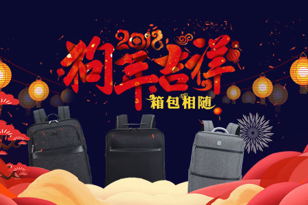 爱自由箱包2018春节放假通知