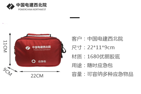 中国电建西北院定制应急工具包