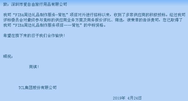 中标喜讯 爱自由箱包喜提TCL集团“FIBA周边礼品制作服务-背包”项目