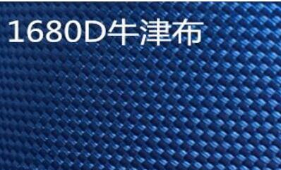 【牛津布】什么是1680D牛津布