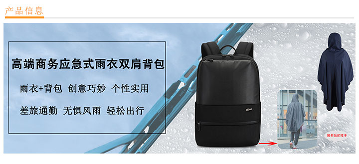 【深圳/北京/上海背包定制】高端商务应急式雨衣双肩背包定制-爱自由箱包