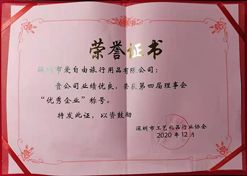 爱自由箱包荣获深圳市工艺礼品行业协会第四届理事会“优秀企业”称号