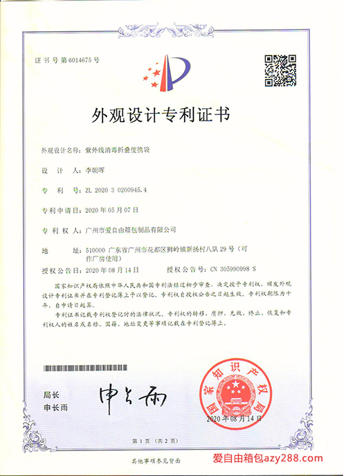 爱自由箱包“紫外线消毒折叠便携袋”外观设计专利证书