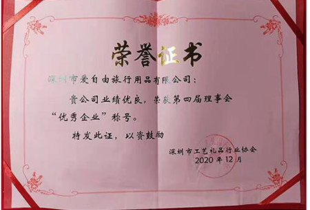 2020年12月3日下午，深圳市工艺礼品行业协会五届一次会员代表大会在深圳成功召开，本次会议选举产生了新一届理事会和监事会，并对先进单位进行表彰，爱自由箱包凭借优良业绩荣获了第四届理事会“优秀企业”荣誉称号。