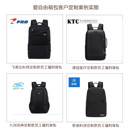 年终员工福利背包定制 深圳周边哪个背包厂家好?
